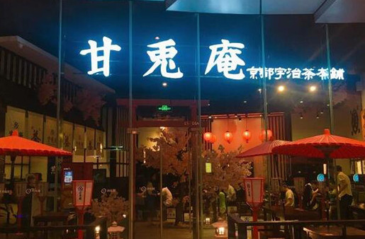 甘兔庵加盟